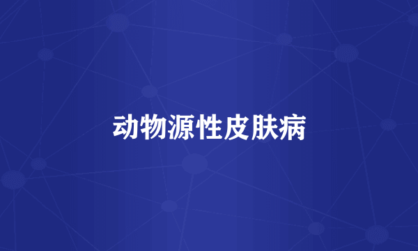 动物源性皮肤病