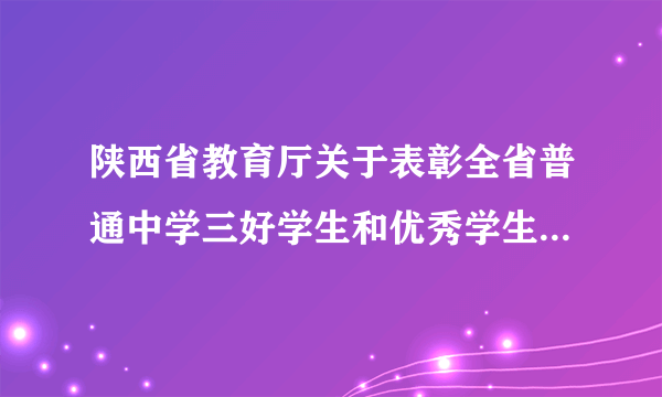 陕西省教育厅关于表彰全省普通中学三好学生和优秀学生干部的通知