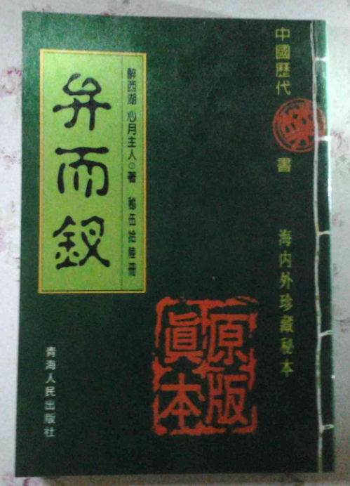 弁而钗（明代醉西湖心月主人著小说集）