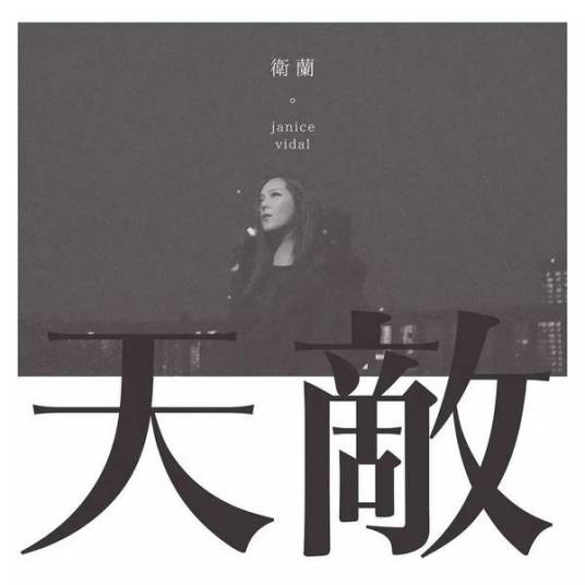 天敌（2017年卫兰演唱的歌曲）