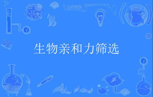 生物亲和力筛选