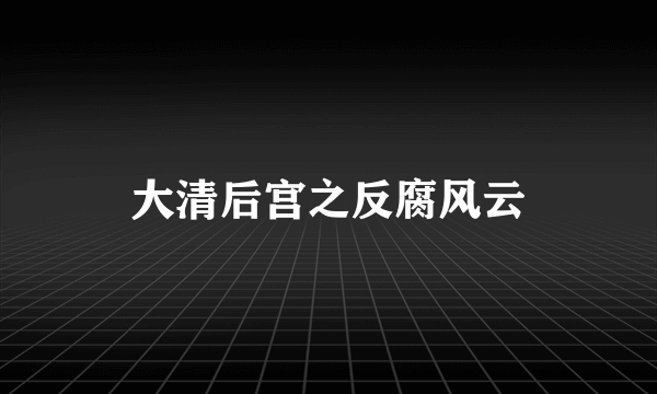 大清后宫之反腐风云