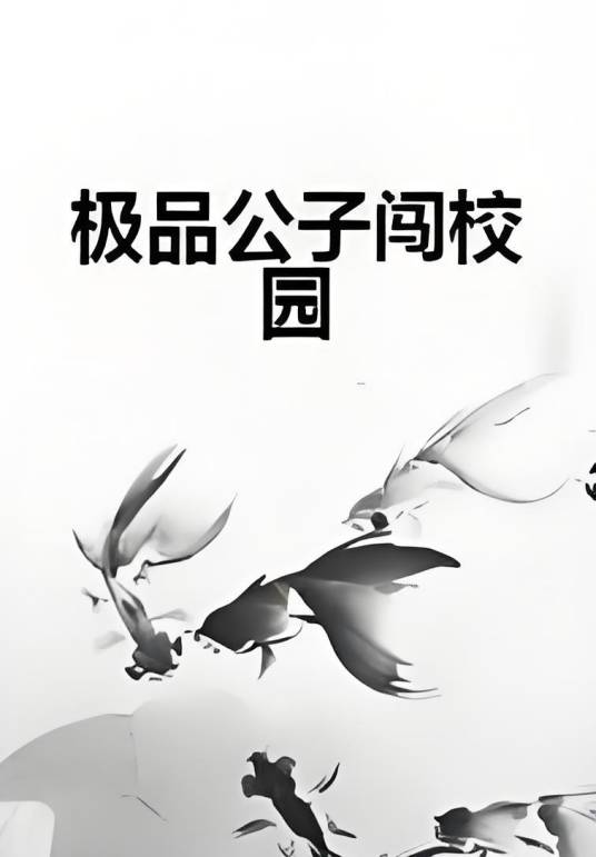 极品公子闯校园