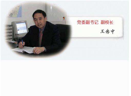 王传中（武汉大学党委副书记、副校长）