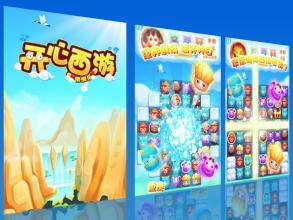 开心西游消消乐