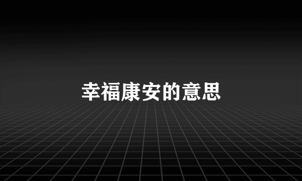 幸福康安的意思
