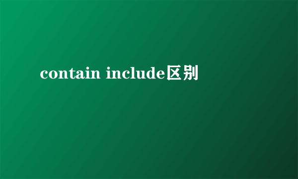 contain include区别