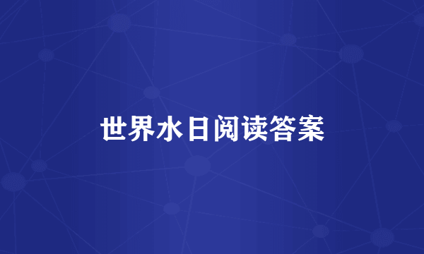 世界水日阅读答案