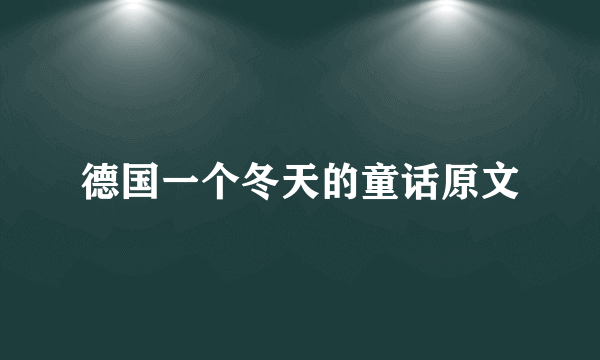 德国一个冬天的童话原文