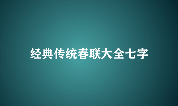 经典传统春联大全七字