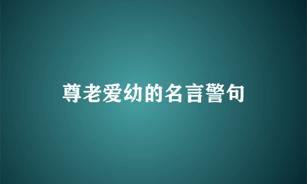 尊老爱幼的名言警句