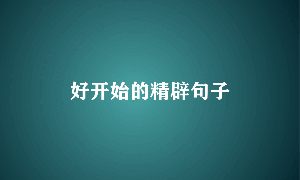 好开始的精辟句子