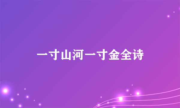 一寸山河一寸金全诗