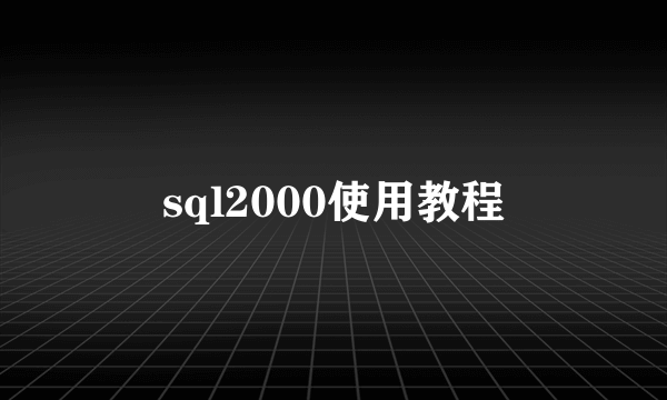 sql2000使用教程