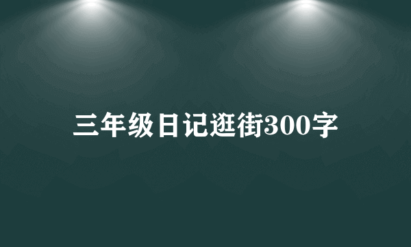 三年级日记逛街300字