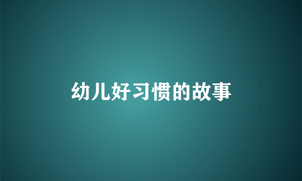 幼儿好习惯的故事