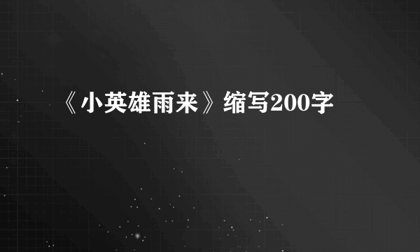 《小英雄雨来》缩写200字