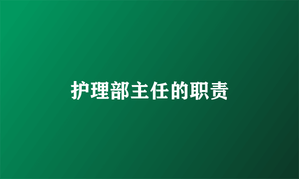 护理部主任的职责