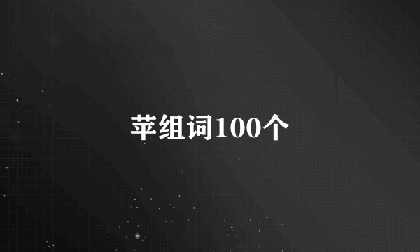 苹组词100个