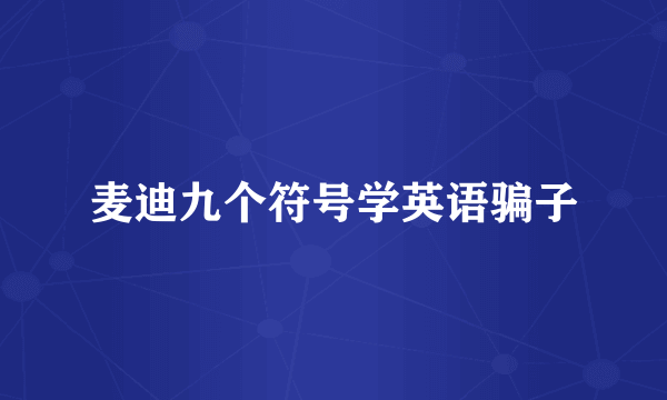 麦迪九个符号学英语骗子