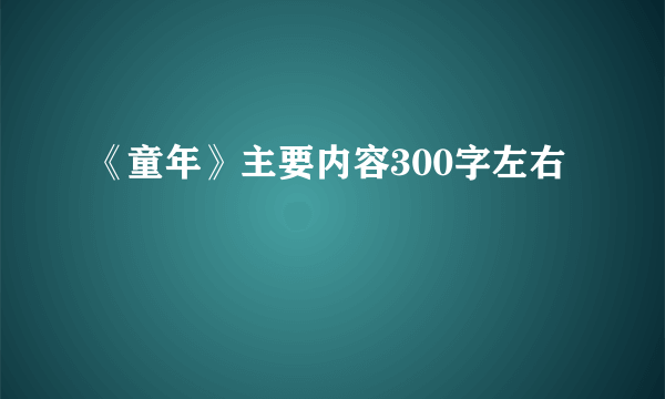 《童年》主要内容300字左右