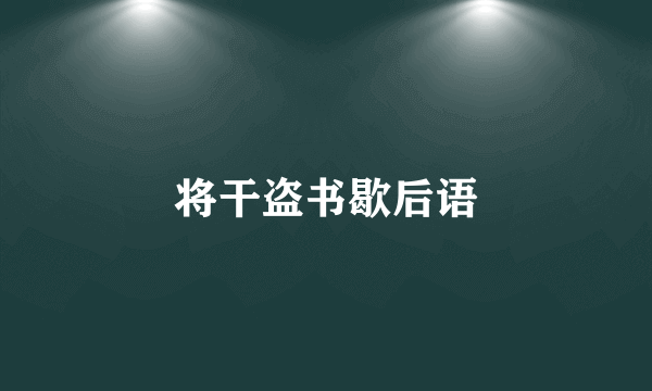 将干盗书歇后语