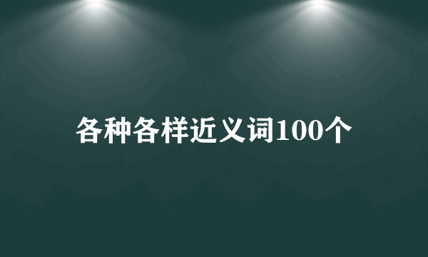 各种各样近义词100个
