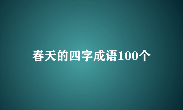 春天的四字成语100个