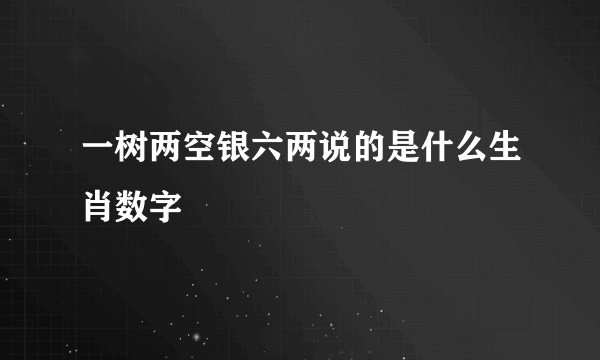 一树两空银六两说的是什么生肖数字