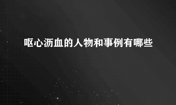 呕心沥血的人物和事例有哪些