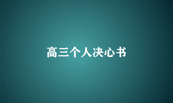 高三个人决心书