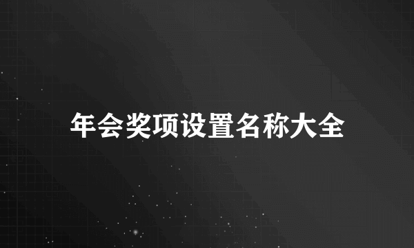 年会奖项设置名称大全