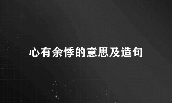 心有余悸的意思及造句