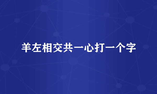 羊左相交共一心打一个字