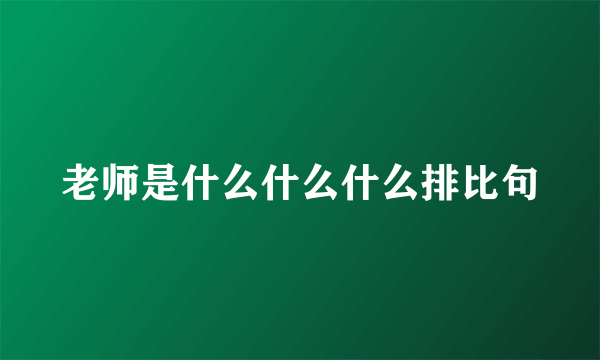 老师是什么什么什么排比句