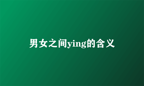 男女之间ying的含义