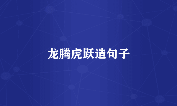 龙腾虎跃造句子