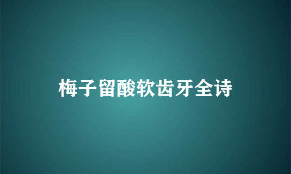 梅子留酸软齿牙全诗