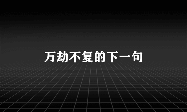 万劫不复的下一句