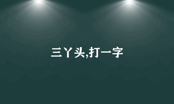 三丫头,打一字