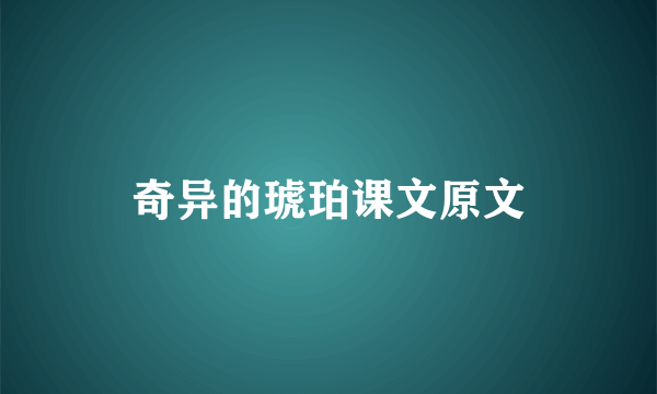 奇异的琥珀课文原文