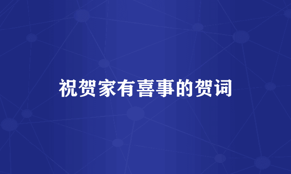 祝贺家有喜事的贺词