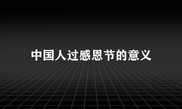 中国人过感恩节的意义