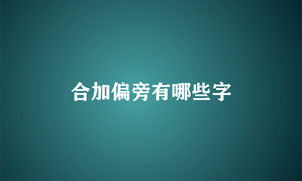 合加偏旁有哪些字