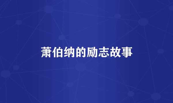 萧伯纳的励志故事