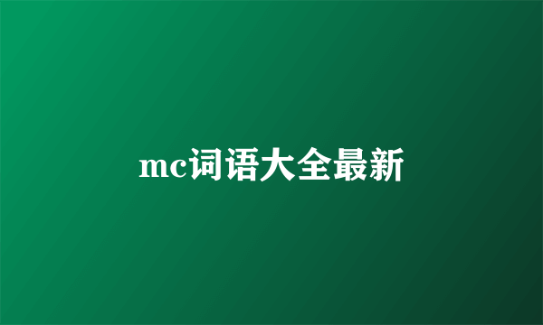 mc词语大全最新