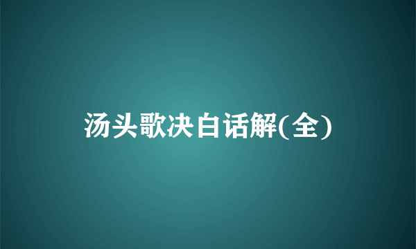 汤头歌决白话解(全)