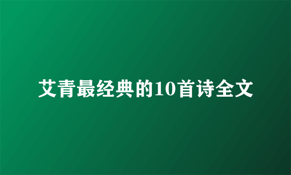 艾青最经典的10首诗全文