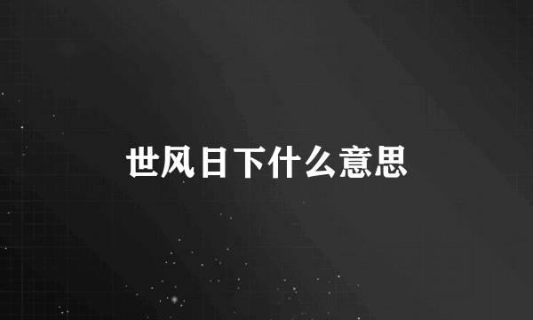 世风日下什么意思