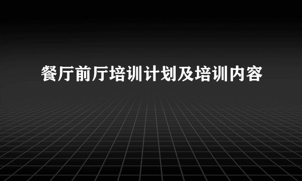餐厅前厅培训计划及培训内容